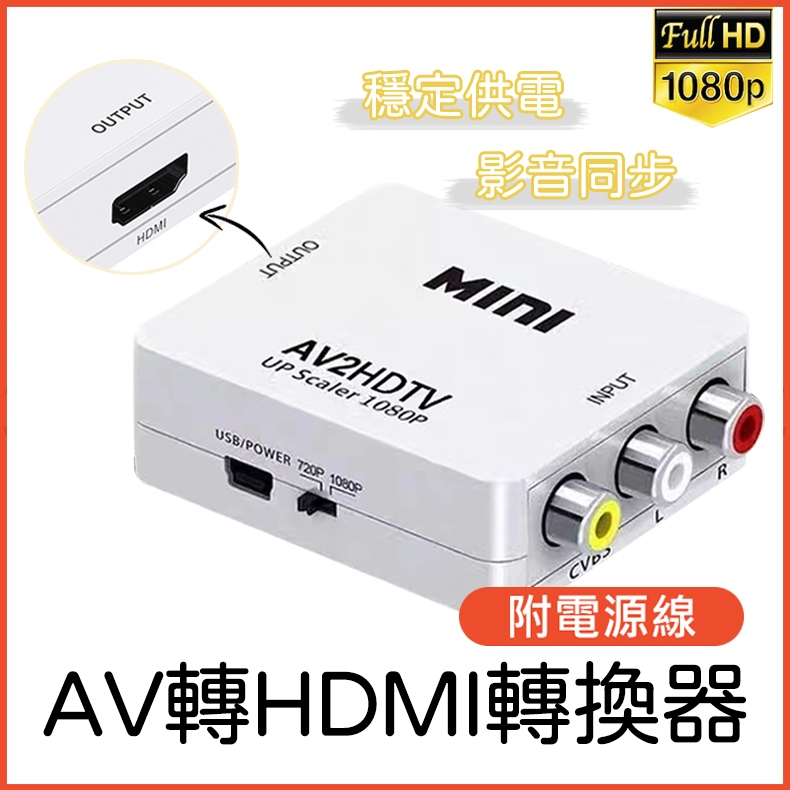 【台灣現貨】AV轉HDMI AV TO HDMI 轉接器 DVD wii 任天堂 的 AV輸出轉換至HDMI螢幕 轉換盒