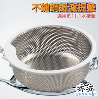 《臺灣24h快速出貨》廚房水槽 304不鏽鋼過濾網 適用11.1公分水槽蓋 不鏽鋼水槽提籃 不鏽鋼篩網提籃