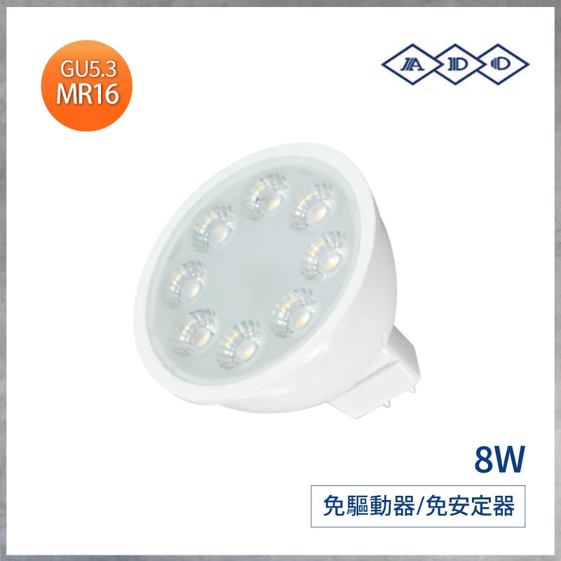 【曼慢燈】ADO 大廠製造 高亮度 MR16 LED杯燈 8W 8珠 免安杯燈 免驅 聚光 全電壓