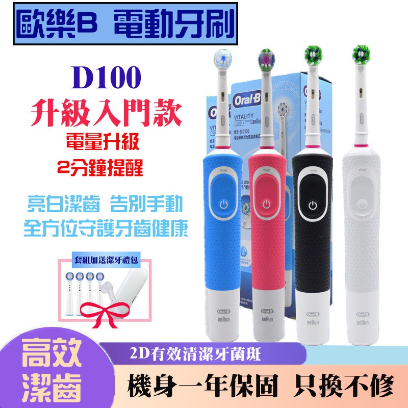 【台灣現貨】歐樂B Oral-B 德國百靈 D100 電動牙刷 牙刷 感應式充電 入門首選 美齒神器  賣家一年保固
