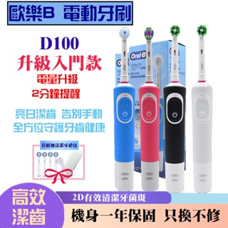 【臺灣現貨】歐樂B Oral-B 德國百靈 D100 電動牙刷 牙刷 感應式充電 入門首選 美齒神器 賣家一年保固