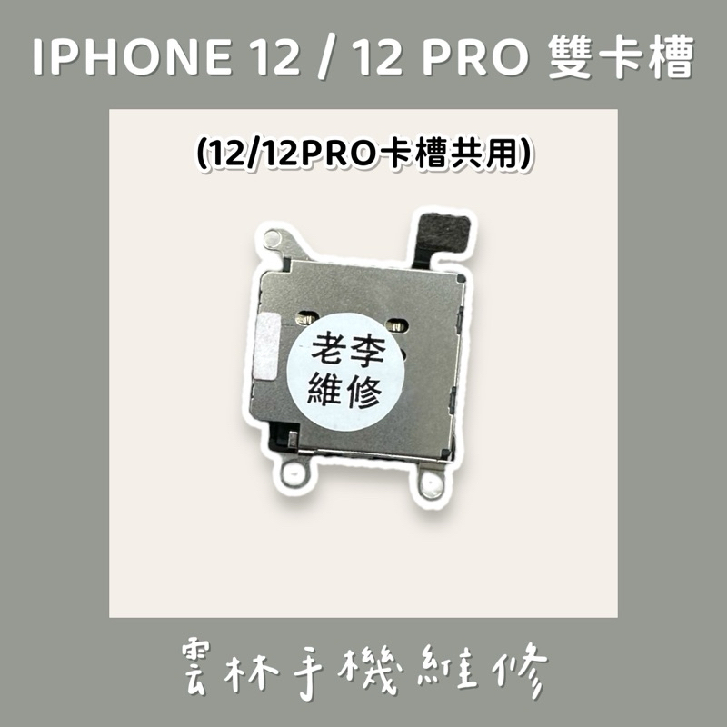 【台灣現貨】IPHONE 12 雙卡槽 雙卡托 i12 12 PRO 12PRO 雙卡 改雙卡