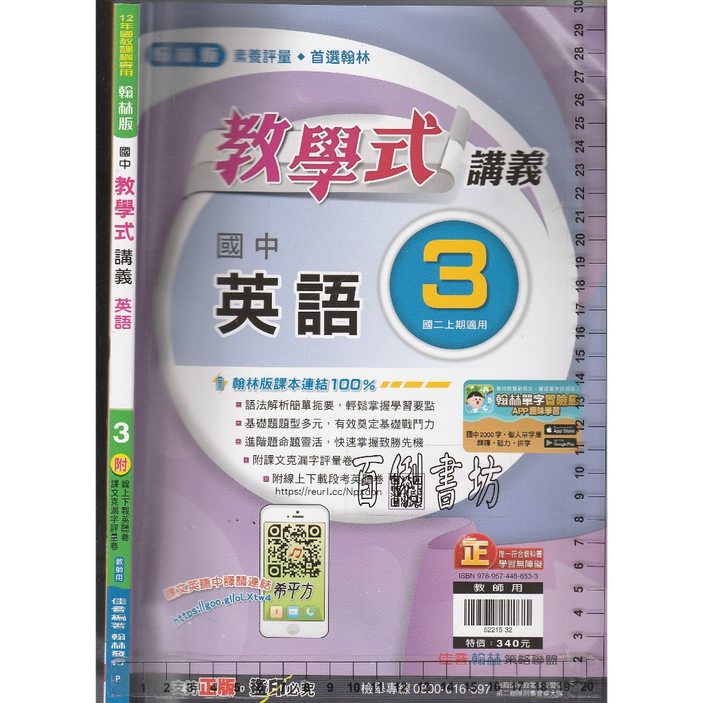 4 O 112年6月再版二刷《翰林版 國中 教學式 講義 英語 3 教師用》佳音/翰林 P