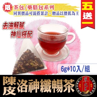 【參大王】陳皮洛神纖暢茶 去油解膩▪酸甜爽口▪促進新陳代謝▪無咖啡因▪草本茶包《HE15》