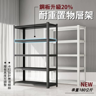 【臺灣出貨】升級加厚20％置物層架 貨物層架 角鋼置物架 耐重層架 多功能置物架 置物架 收納櫃 層架 展示架