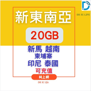 東南亞【新加坡 馬來西亞 柬埔寨 越南 印尼 多國上網】星馬 泰國 共用 新加坡上網 DB 3C