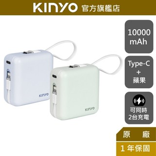 【KINYO】10000mAh 大方塊雙線夾心隨手充 (KPB) 行動電源 行充 Type-C 蘋果 BSMI 免帶線