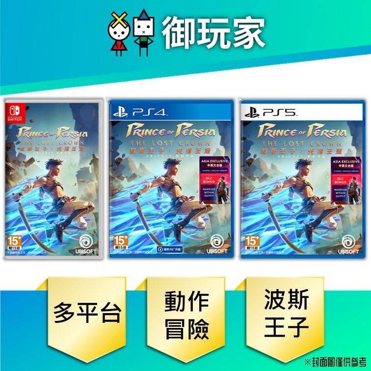 【御玩家】現貨 NS PS4 PS5 波斯王子：失落王冠 Prince of Persia 封入特典 24年1/18發售