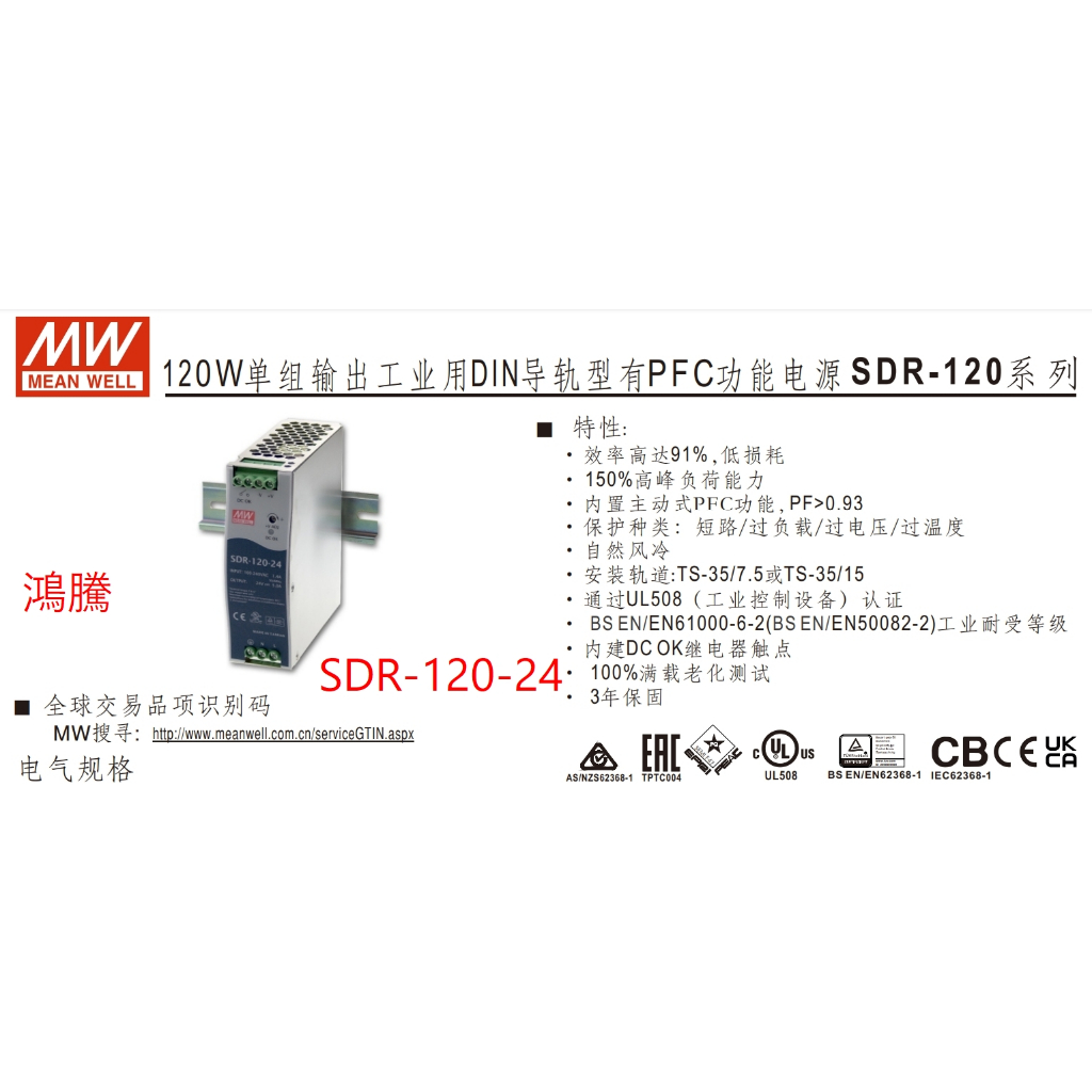 【含稅】鴻騰 SDR-120-24 MW明緯導軌式電源 120W 鋁軌 變壓器 驅動器