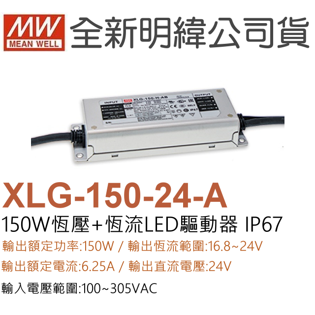 明緯原裝公司貨 XLG-150-24-A MW MEANWELL LED 電源供應器