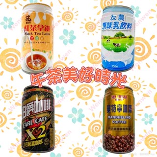 伯爵2倍超濃咖啡320ml 紐約客曼特寧咖啡320ml 友農原味乳270ml 伯爵紅茶拿鐵320ml 超商最多12罐