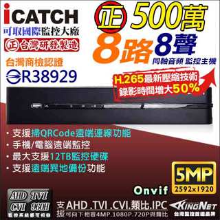可取 KMQ-0828EU-K 台灣製造 監視器 正500萬 8路 8聲 同軸音頻 H.265 5MP DVR 遠端備份