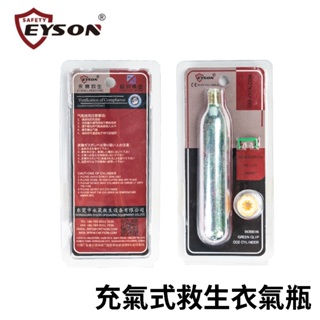 【獵漁人】EYSON 充氣式救生衣氣瓶 33g適用