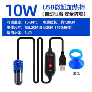 [楊媽媽水族］USB德國日本技術加熱棒小魚缸自動恆溫加溫省電迷你溫控器熱