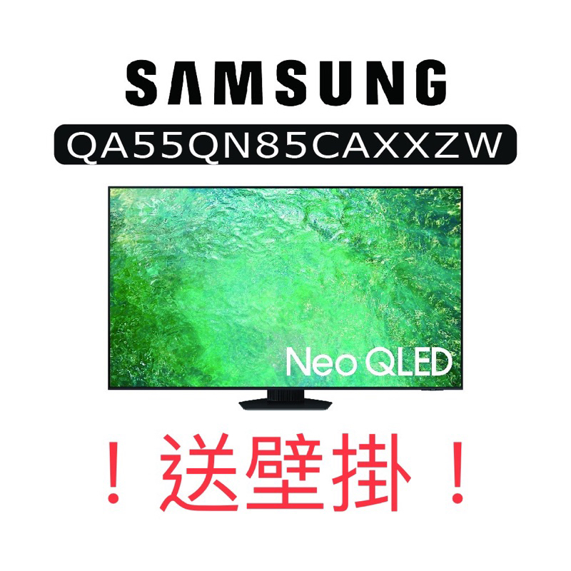 ！！超殺價！！送壁掛 !全新台灣三星 NEO QLED 55吋電視(QA55QN85CAXXZW )(55QN85C)