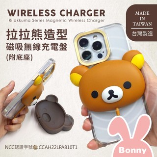 快速出貨✅拉拉熊 立體造型 磁吸無線充電盤(附底座) Rilakkuma 無線充電 磁吸 無線充 充電座 充電器