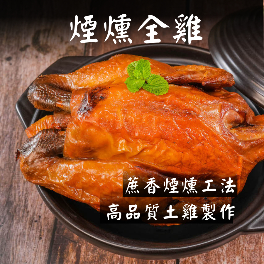 [不好吃包退]頂級煙燻全雞 烤雞 甘蔗全雞 1800g 全雞 雞肉 土雞【有點壯食品】