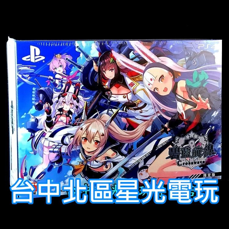 PS4原版片 碧藍航線 Crosswave 限定版 中文版全新品 【台中星光電玩】