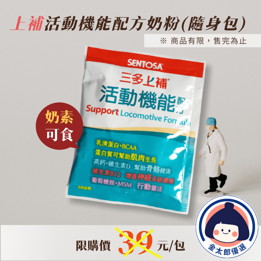 三多 上補活動機能配方 50g 隨身包 體驗包 葡萄糖胺 MSM 乳清蛋白 BCAA 成人奶粉