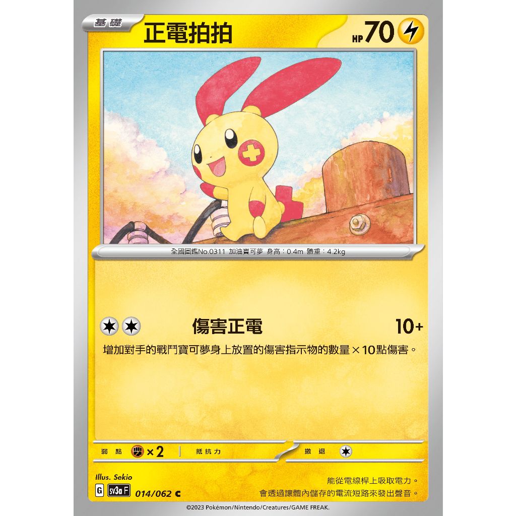 ○白嘿熊卡牌● 正電拍拍 普卡 全國圖鑑No.0311 激狂駭浪 寶可夢卡牌中文PTCG