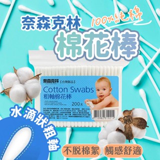 【200支】奈森克林 粗軸棉花棒 棉花棒 棉棒 奈森克林 粗軸 掏耳棒 臺灣製 隨身包
