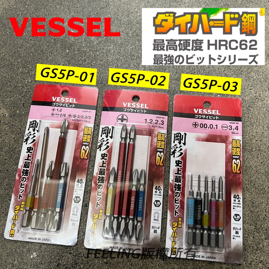 日本 VESSEL  40V剛彩鑽頭5支装 起子頭 六角柄 精密 雙頭  GS5P-01 GS5P-02 GS5P-03