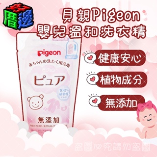 【好厝邊】現貨 日本貝親 Pigeon 嬰兒溫和洗衣精《補充包》720ml 寶寶洗衣精 無添加 溫和