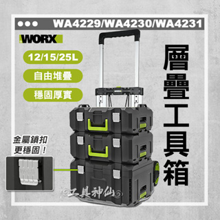 工具神仙 WORX 威克士 工具箱 層疊工具箱 WA4229 WA4230 WA4231 WA9840 推車 拉桿車