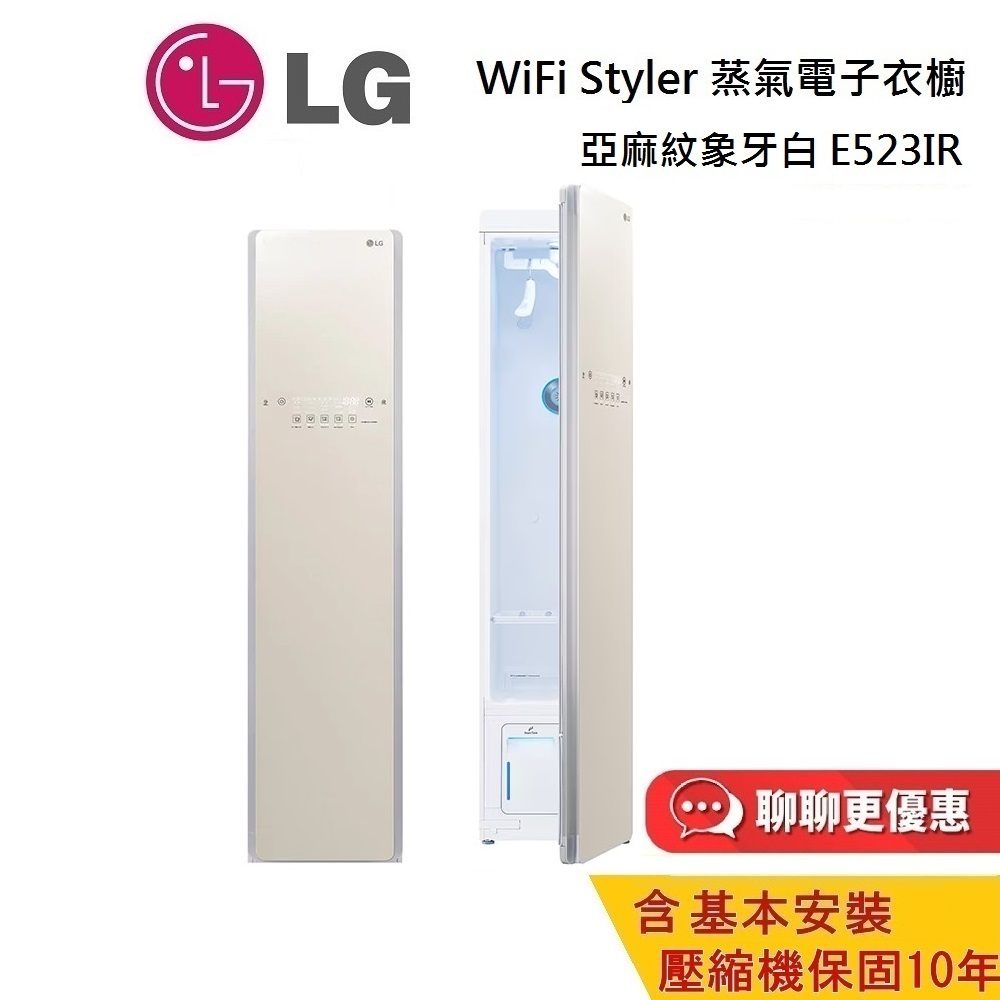 LG 樂金 E523IR 蒸氣電子衣櫥 亞麻紋象牙白 公司貨 含基本安裝 電子衣櫥