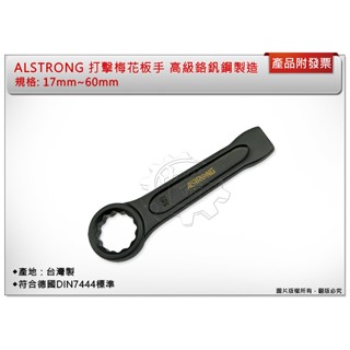 ＊中崙五金【附發票】臺灣製ALSTRONG 32mm~60mm 打擊梅花板手 高階鉻釩鋼製造 符合德國DIN7444標準