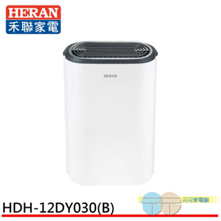 (輸碼95折 HEMAL95UB)HERAN 禾聯 新一級能效 6公升 抑菌王除濕機 HDH-12DY030(B)