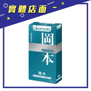 【Okamoto 岡本】潮感潤滑型衛生套 10入/盒【上好藥局銀髮照護】保險套