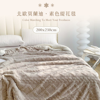 現貨免運 特大尺寸美拉德風 塔芙絨x羊羔絨 素色緹花毯 200X230cm【多款任選】冬季被毯 雙層保暖 羊羔絨毯 保暖