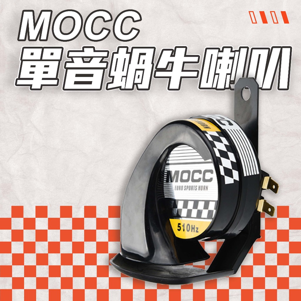 優惠中現貨 MOCC 蝸牛喇叭 510HZ 蝸牛 喇叭 機車喇叭 汽車喇叭 勁戰 VJR 高質量12V Mocc喇叭