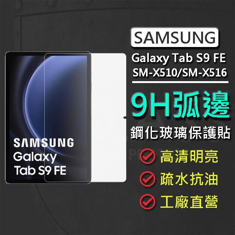 現貨 Samsung Galaxy Tab S9 FE SM-X510/SM-X516 11吋 9H弧邊鋼化玻璃保護貼