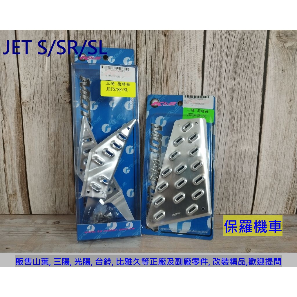 保羅機車 三陽 Jet S. Jet SR. Jet SL K&amp;S 鋁合金踏板(鋁踏)