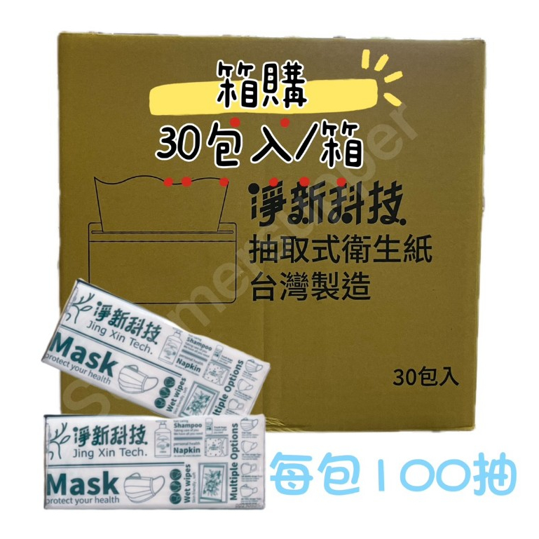 【箱購優惠  現貨 🔥台灣製 100抽】淨新 衛生紙 抽取式衛生紙 10包/袋