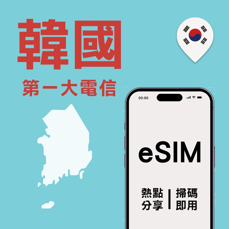 【韓國eSIM】 韓國eSIM上網 SKT第一大電信韓國網卡 韓國eSIM吃到飽 首爾 大邱 釜山 濟洲島 上網