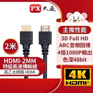 【含稅店】PX大通 HDMI-2MM 4K高畫質影音HDMI線 2m (2公尺) HDMI2.0認證 高畫質影音傳輸線