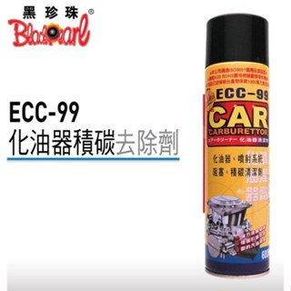 (附發票)臺灣製造 黑珍珠ECC-99化油器清潔劑-600mL 黑珍珠化油器清潔劑 化油器清潔劑 噴射清潔劑