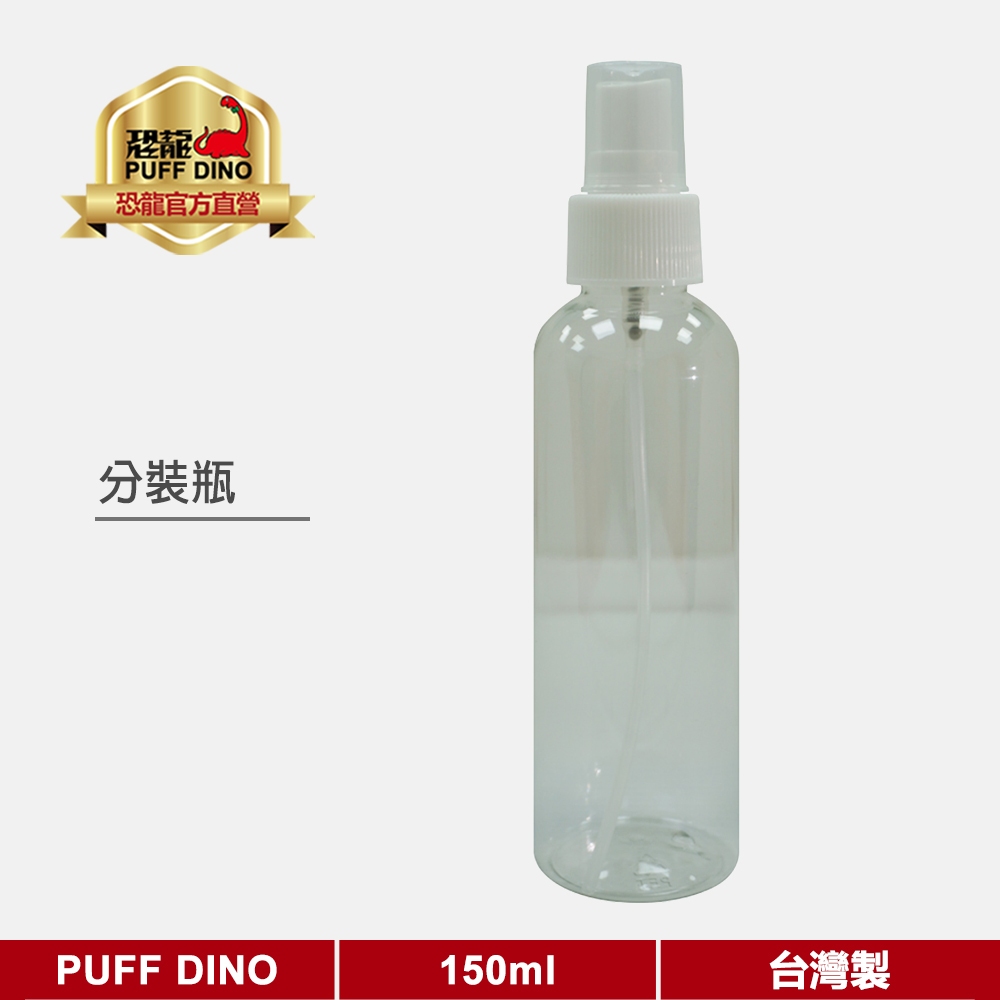 【PUFF DINO 恐龍】PET噴霧瓶 噴瓶 分裝瓶 噴霧罐 塑膠瓶 試用瓶 透明瓶 150ml