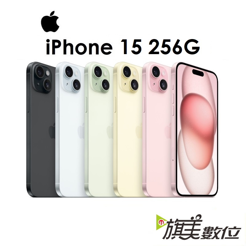 APPLE iPhone 15 256G 6.1吋 5G 手機（送原廠充電頭+免運）