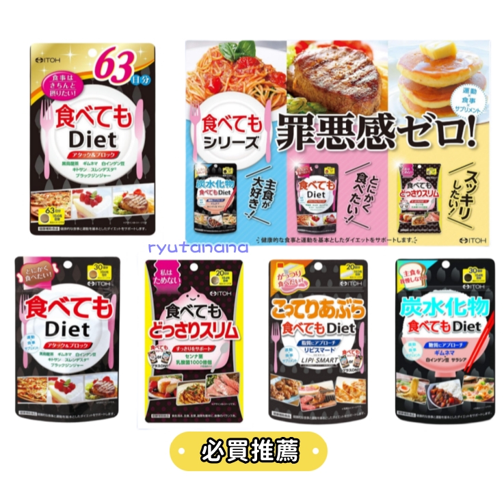 【現貨】日本進口 ITOH 井藤漢方 再怎麼吃也 Diet 碳水化合物  白芸豆 碳水 澱粉