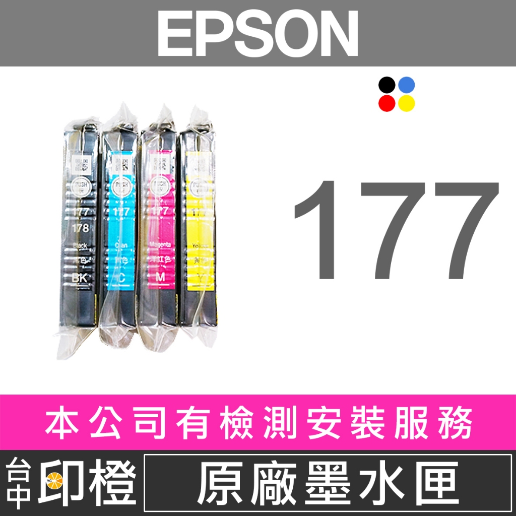 EPSON T177、177 原廠&amp;相容墨水匣 XP102∣XP202∣XP225∣XP422【印橙】