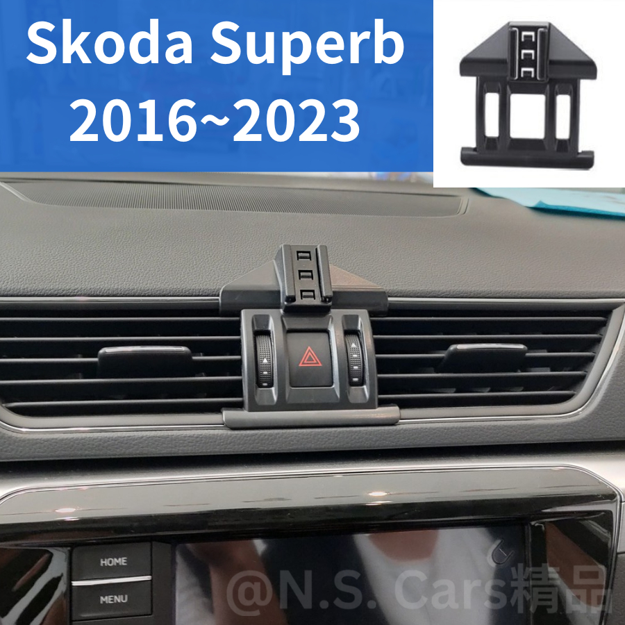 斯柯達 SKODA 16-23 Superb MK3 手機架 手機支架 電動手機夾 車用手機架 汽車手機架 車載手機支架