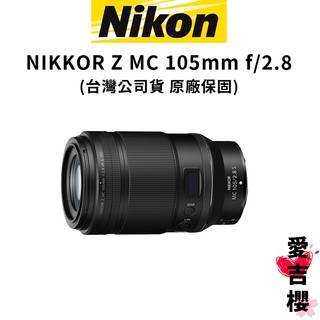 【Nikon】NIKKOR Z MC 105mm F2.8 VR S (公司貨) 定焦大光圈