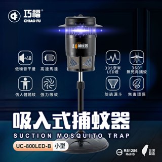快速出貨 全新升級LED捕蚊燈 臺灣製造巧福吸入式捕蚊器 (395奈米光波)光觸媒誘蚊/捕蚊燈/滅蚊燈/驅蚊/防蚊/蚊子