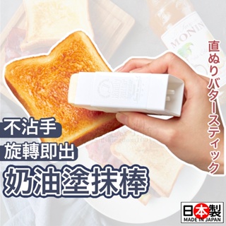 【日本製 現貨出售】奶油塗抹棒 奶油 奶油保存盒 小久保 KOKUBO 奶油盒 奶油棒 奶油塗抹器