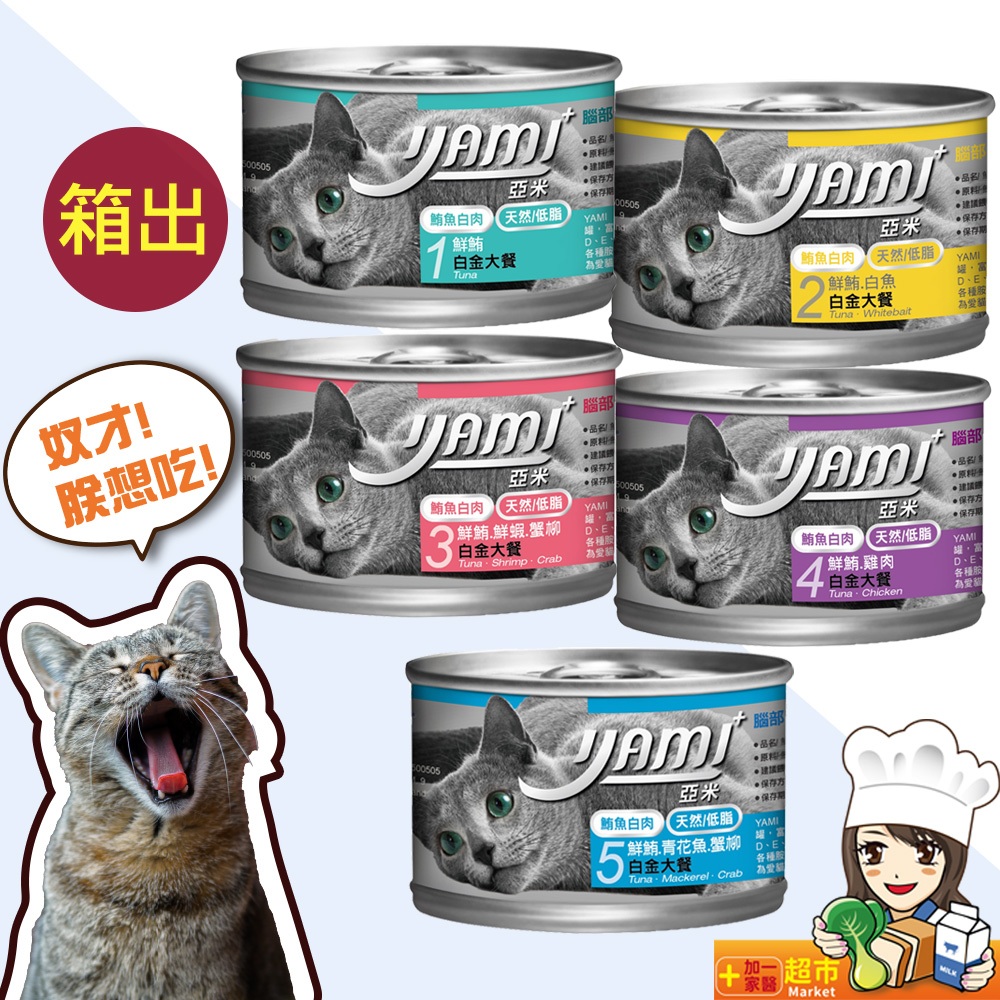 亞米亞米 YAMI YAMI 白金大餐系列 170g/箱購 主食罐 貓罐 貓罐頭幼 貓白金(超商限重1箱,超過請選宅配)