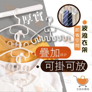 波浪衣架 掛衣架 晾衣架 曬衣架 防滑衣架 內衣衣架 可疊掛設計【臺灣現貨滿額免運】關注我們現領折價卷 艾尚好購物